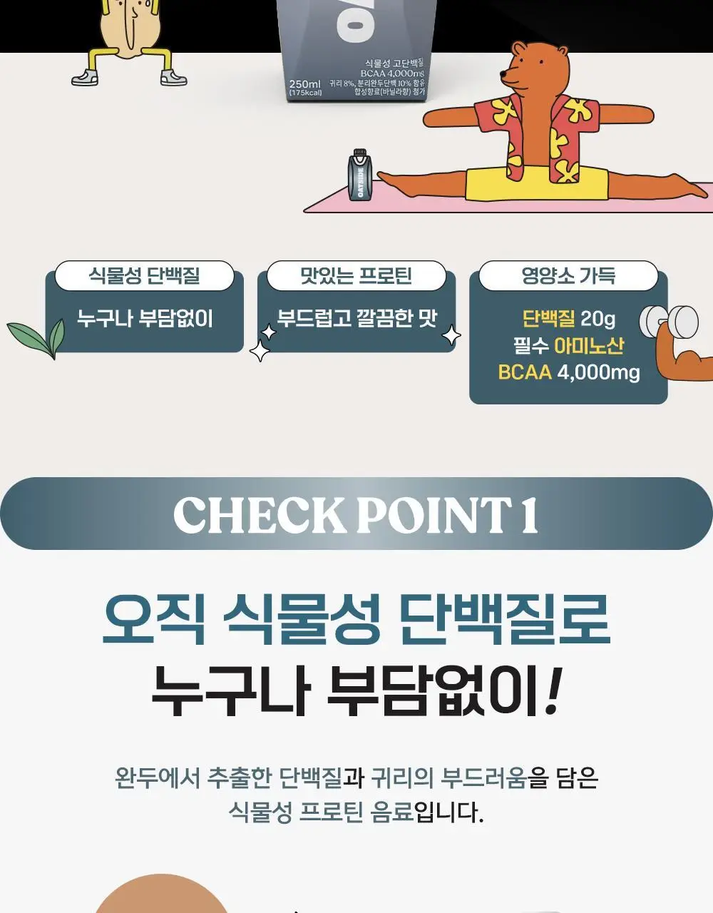 오트사이드 귀리음료 프로틴 250ml 12개 [초콜릿맛/바닐라향] 상세페이지 12